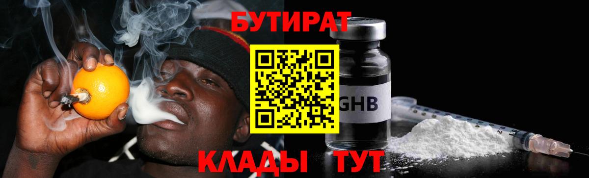 Бутират оксибутират  Вход с VPN  Бутират  Тимашёвск 